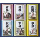 名湯旅情 薬用入浴剤ギフトセット MSN-20