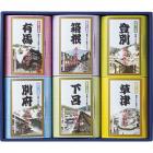 名湯旅情 薬用入浴剤ギフトセット MSN-20