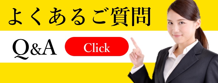 よくあるご質問