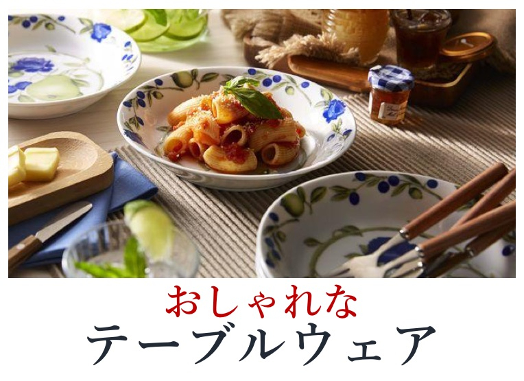 おしゃれなテーブルウェア