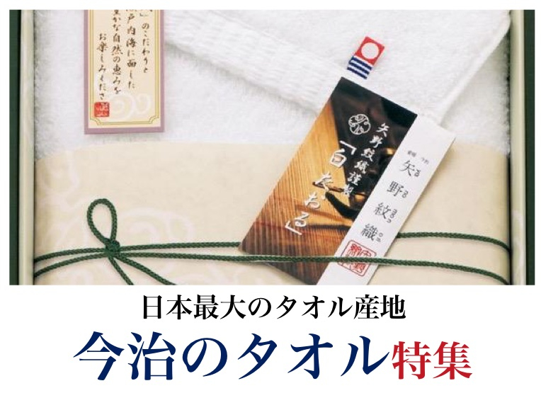 今治タオル