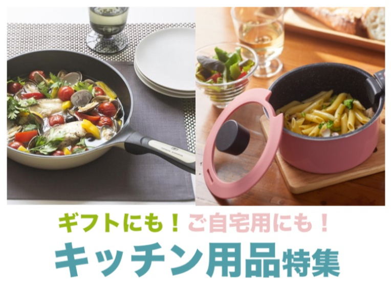 キッチン用品特集