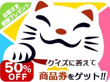 お客様感謝プレゼントキャンペーン