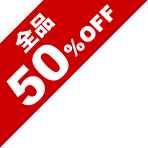 全品50%OFF