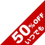 いつでも50%OFF
